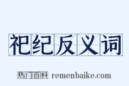 祀纪反义词是什么意思的图片
